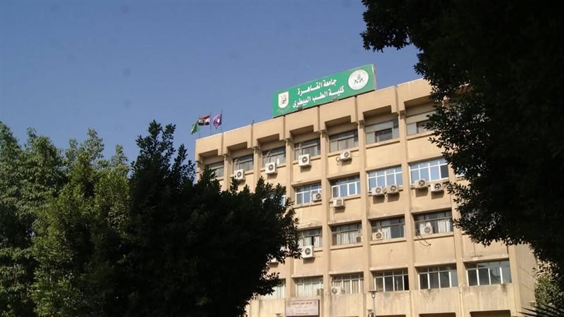 كلية الطب البيطري