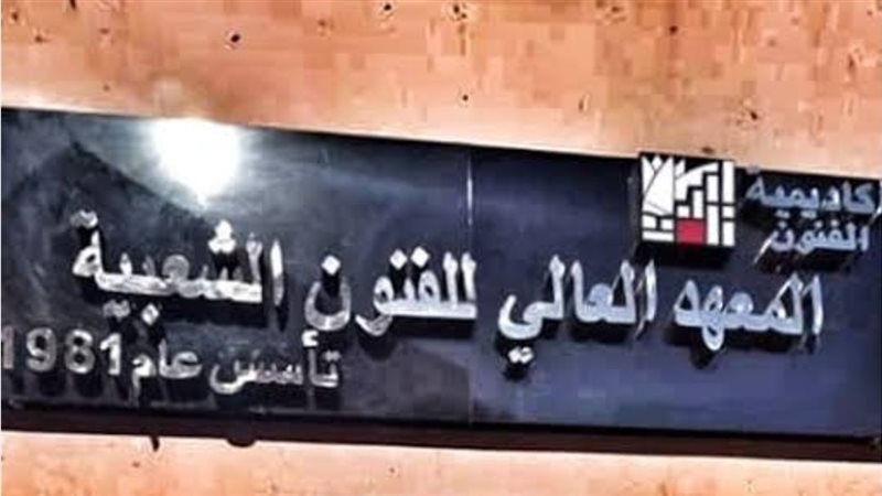  المعهد العالي للفنون