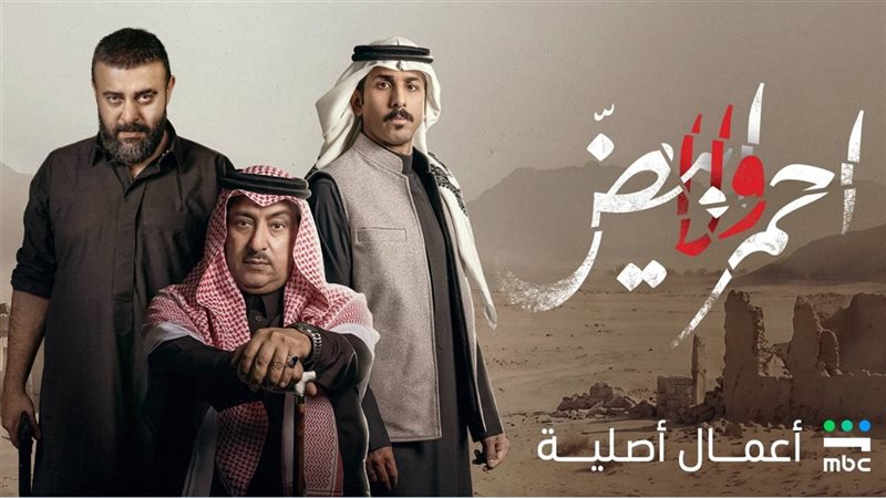 مسلسل أحمر ولا أبيض