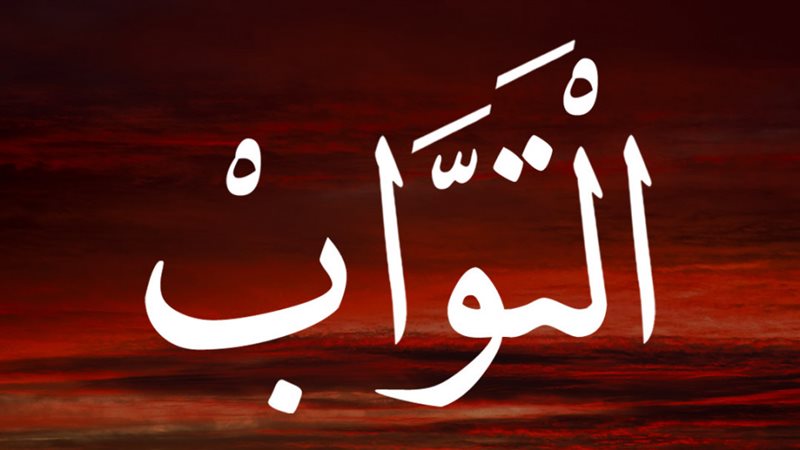 اسم الله التواب 