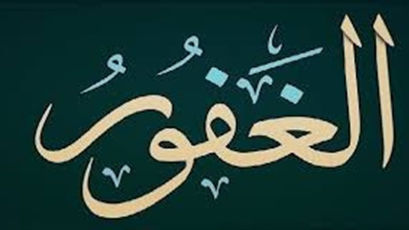اسم الله الغفور