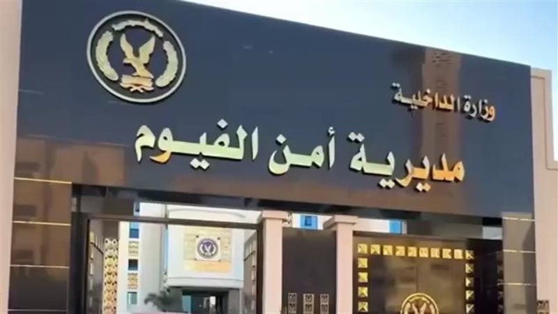 مديرية أمن الفيوم،