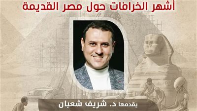 قصر الأمير طاز يستضيف محاضرة «أشهر الخرافات حول مصر القديمة»