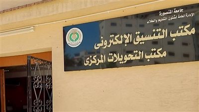 جامعة المنصورة تخصص 4 مقار و150 جهازًا للتنسيق الإلكتروني 