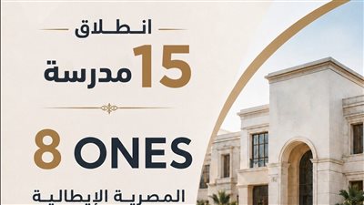 التعليم تطلق 15 مدرسة جديدة بالشراكة مع المؤسسات الإيطالية فى مجال الضيافة باسم “8ones”