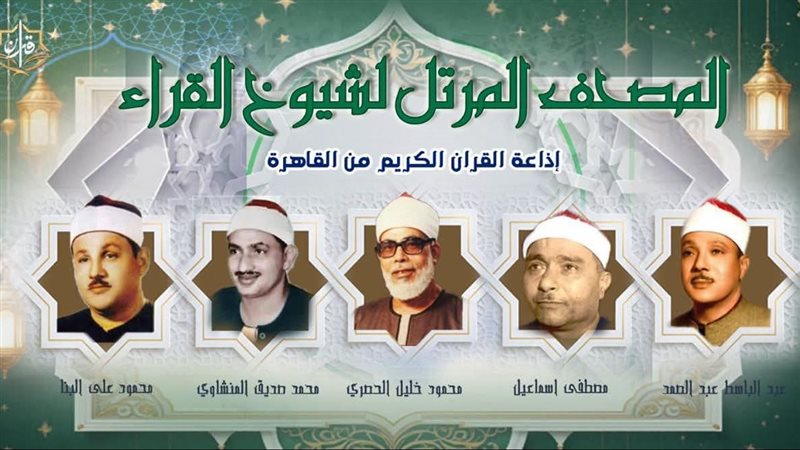 إذاعة القرآن الكريم،