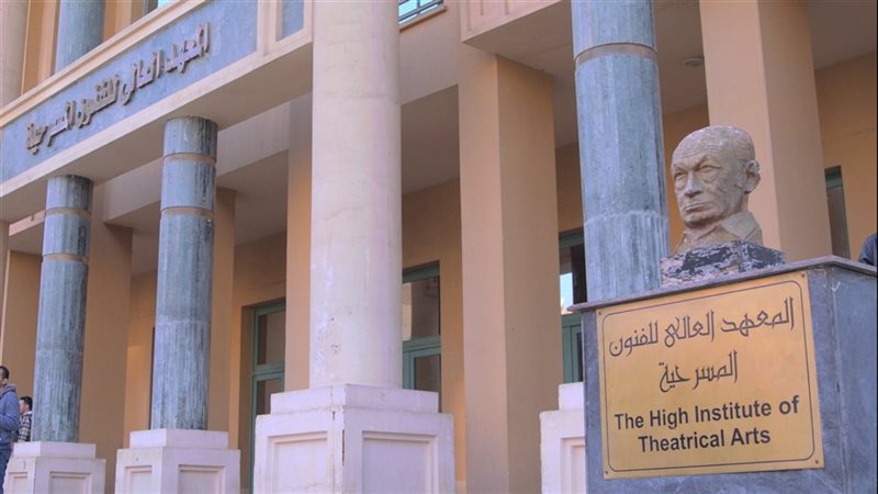 المعهد العالي للفنون