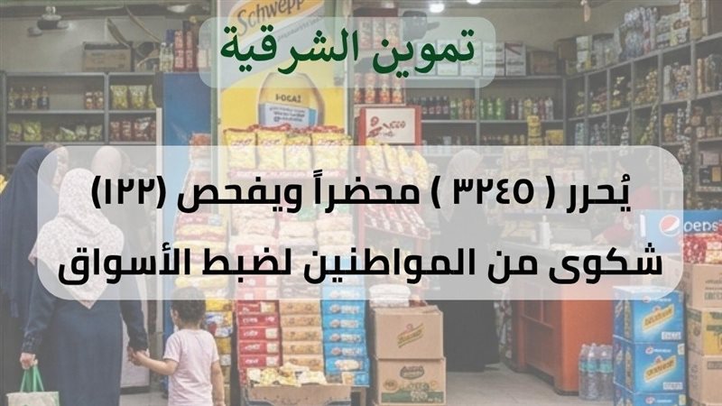  تموين الشرقية يضبط