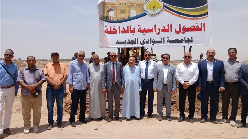 جامعة الوادي الجديد،