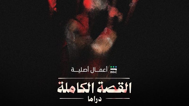 القصة الكاملة، فيتو