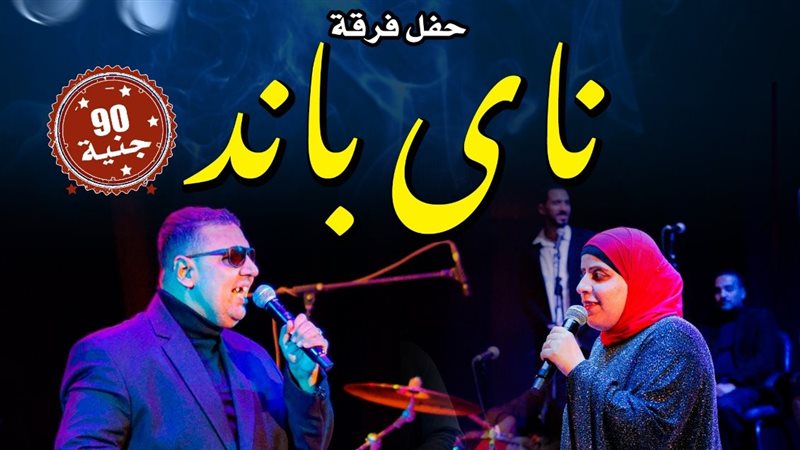 بوستر حفل فرقة ناي