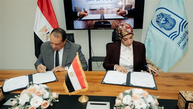 جامعة الأقصر توقع