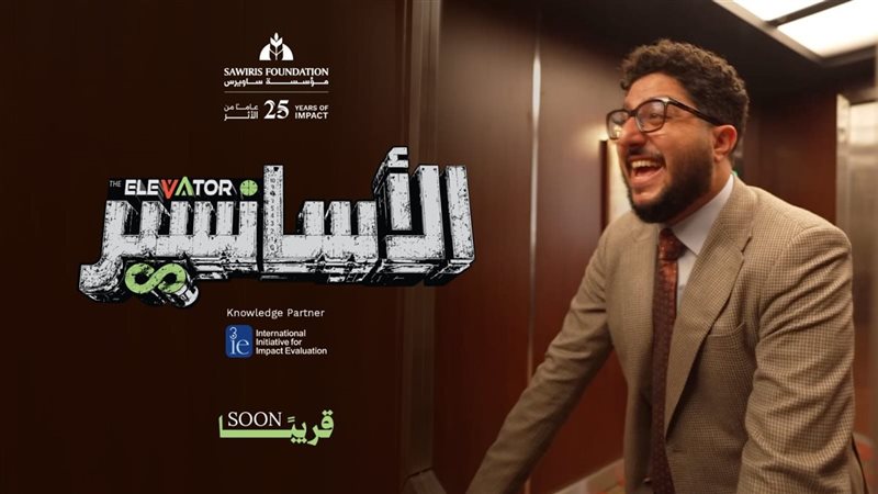 مؤسسة ساويرس تطلق