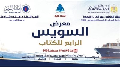 انطلاق الدورة الرابعة لمعرض السويس للكتاب بمشاركة 37 دار نشر غدا 