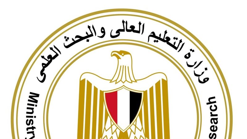 وزارة التعليم العالي،