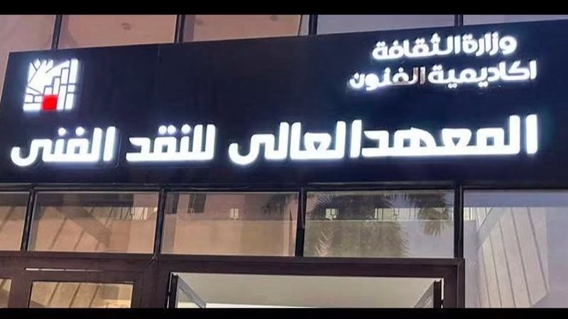 المعهد العالي للنقد