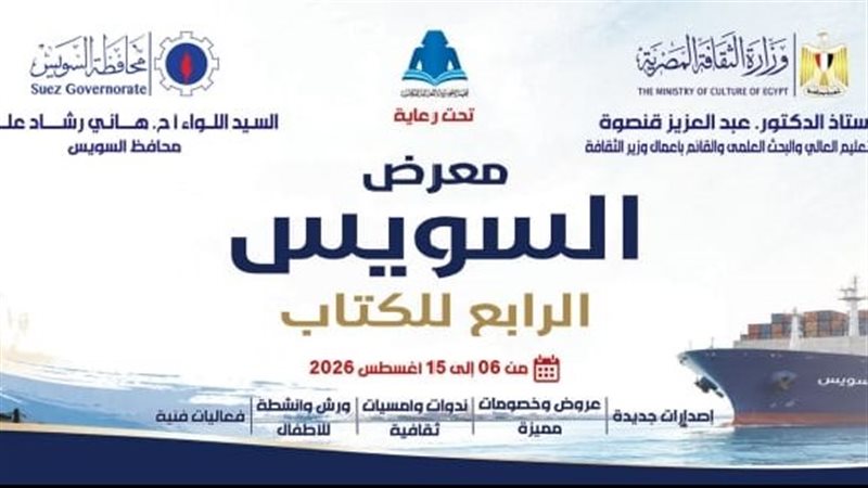 معرض السويس للكتاب