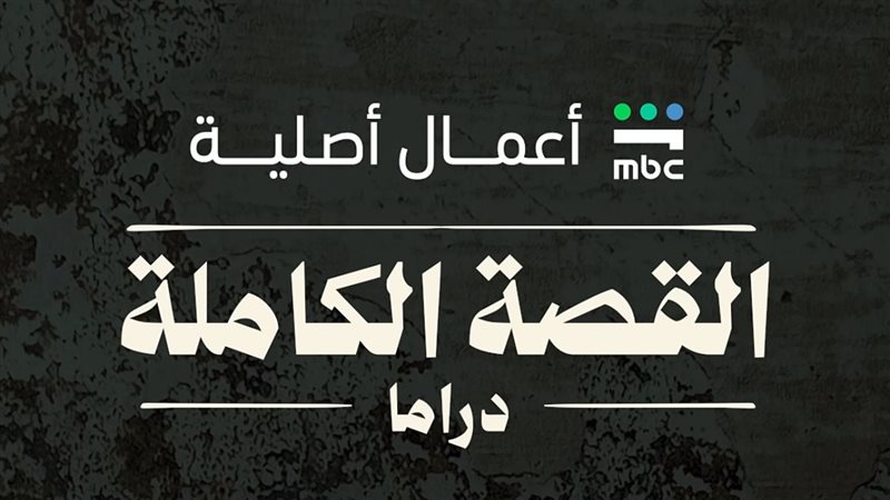 مسلسل القصة الكاملة،