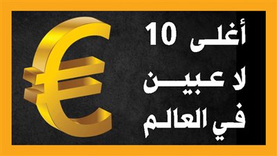 أغلى 10 لاعبين في العالم (إنفوجراف)