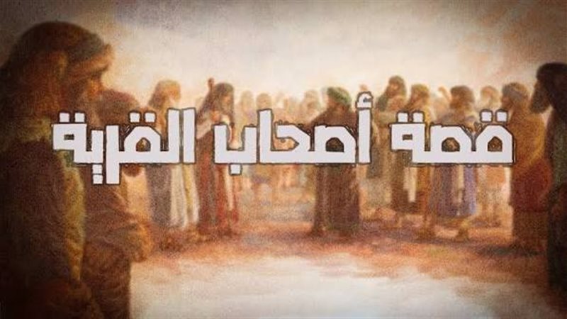 قصة أصحاب القرية