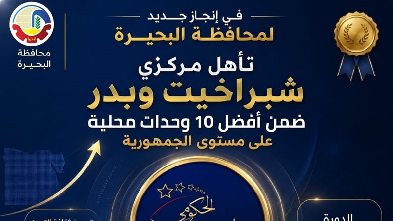 إنجاز لمحافظة البحيرة