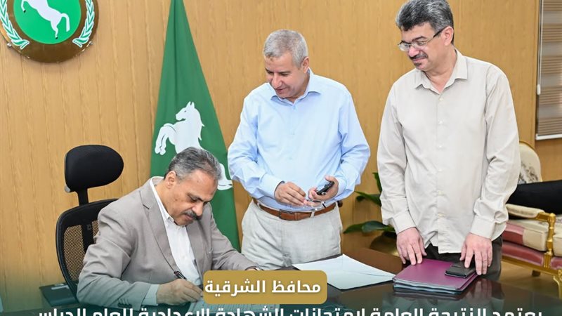  محافظ الشرقية يعتمد
