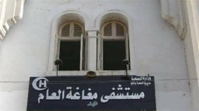 مستشفى مغافة العام