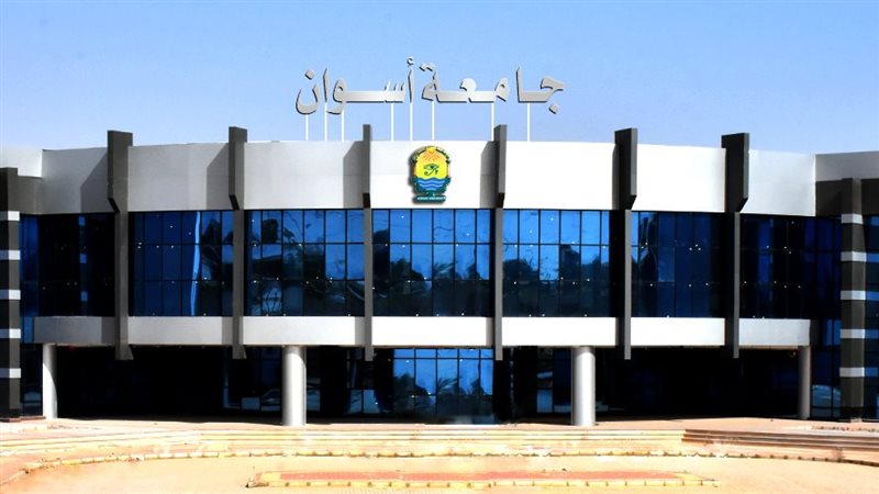  جامعة أسوان