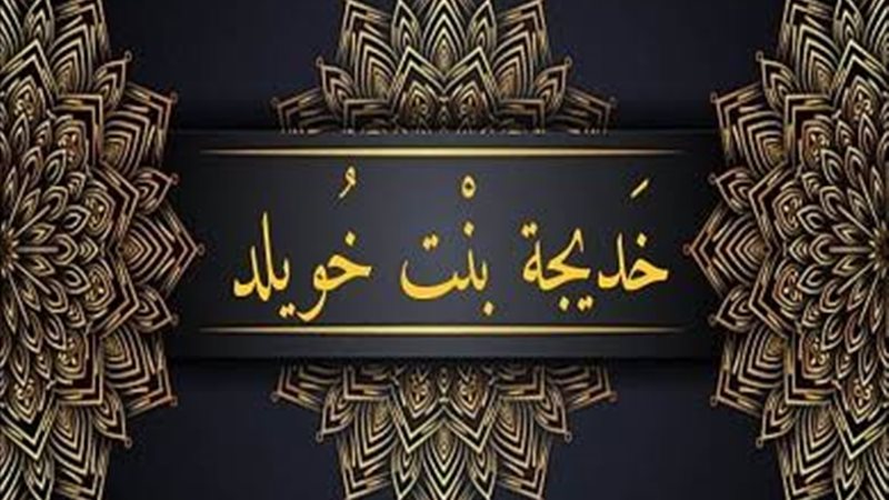 خديجة بنت خويلد 