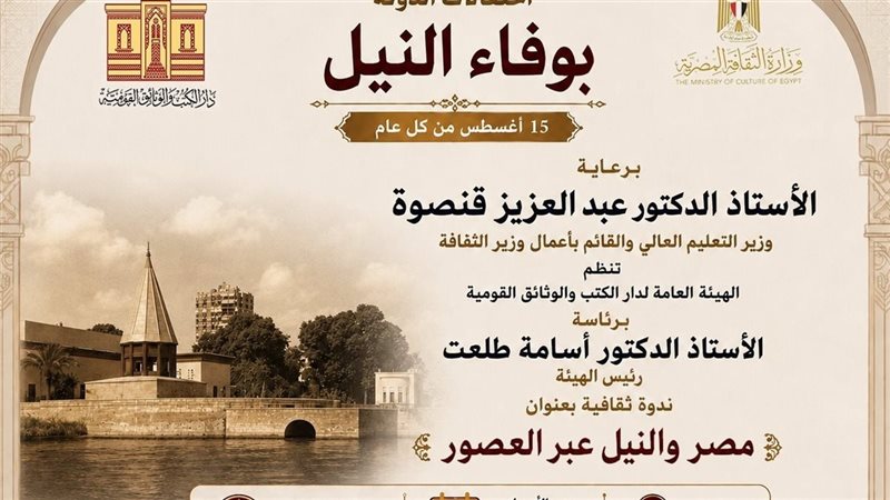ندوة مصر والنيل عبر