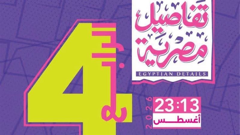 معرض تفاصيل مصرية،