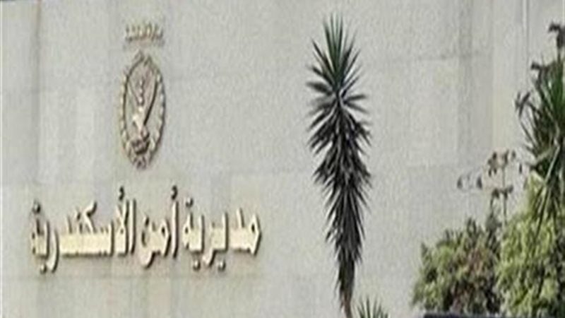 مديرية أمن الإسكندرية،