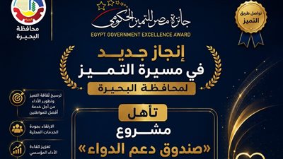 صندوق دعم الدواء بالبحيرة يتأهل ضمن أفضل 8 مشروعات على مستوى الجمهورية