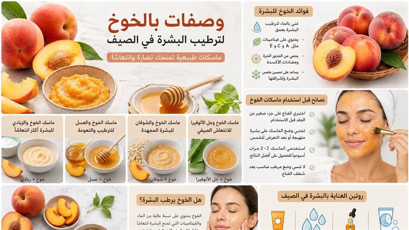 وصفات بالخوخ للبشرة