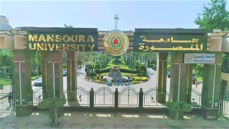 جامعة المنصورة 