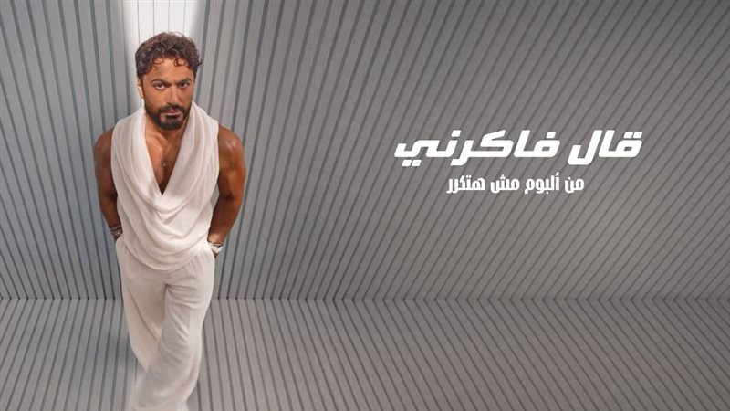 أغنية قال فاكرني