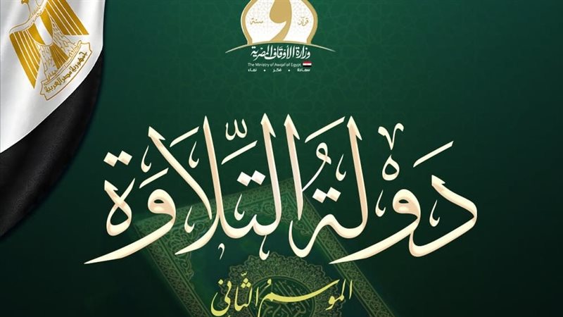 برنامج دولة التلاوة
