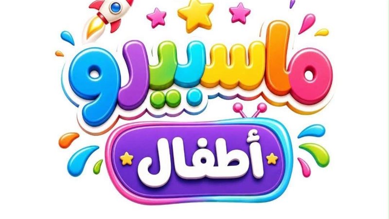 قناة ماسبيرو أطفال،