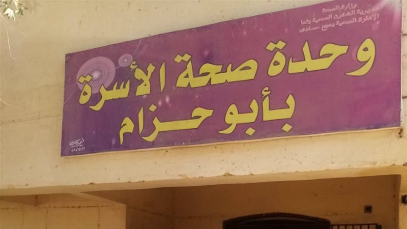  وحدة أبو حزام الصحية