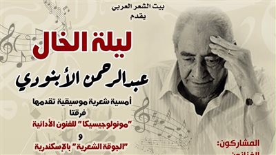 ليلة الخال، بيت الشعر العربي يستعيد تجربة عبد الرحمن الأبنودي في أمسية شعرية موسيقية
