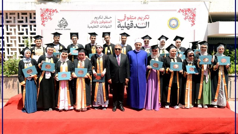 تكريم أوائل الدقهلية،