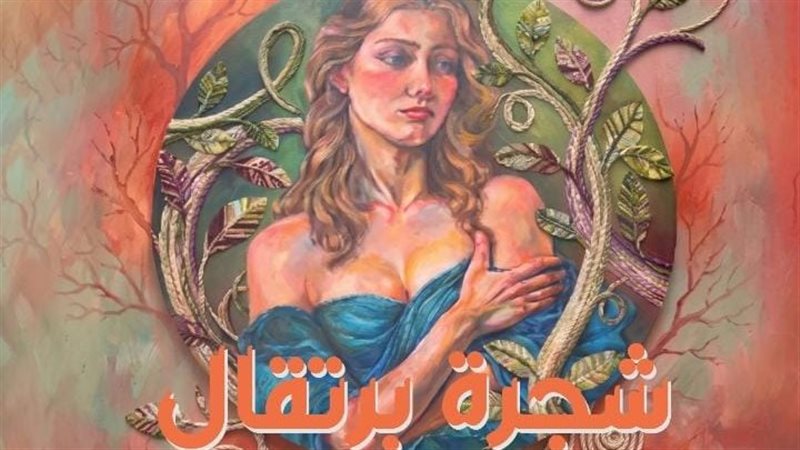 معرض شجرة برتقال،
