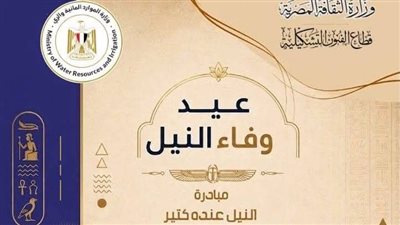 في عيد وفاء النيل، 170 فنانا يجسدون هوية النهر الخالد بنادي الري بالزمالك
