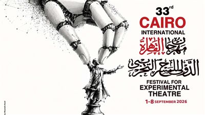  بوستر الدورة الـ 33 من مهرجان القاهرة للمسرح التجريبي (صورة)