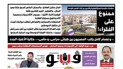 العدد (725) من «فيتو» وأبرز عناوينه: ممنوع على الفقراء! المال مقابل العلاج..والمسكن الخاص أصبح حلمًا بعيد المنال..والتعليم الجيد للقادرين فقط