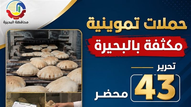 حملة التموين بالبحيرة