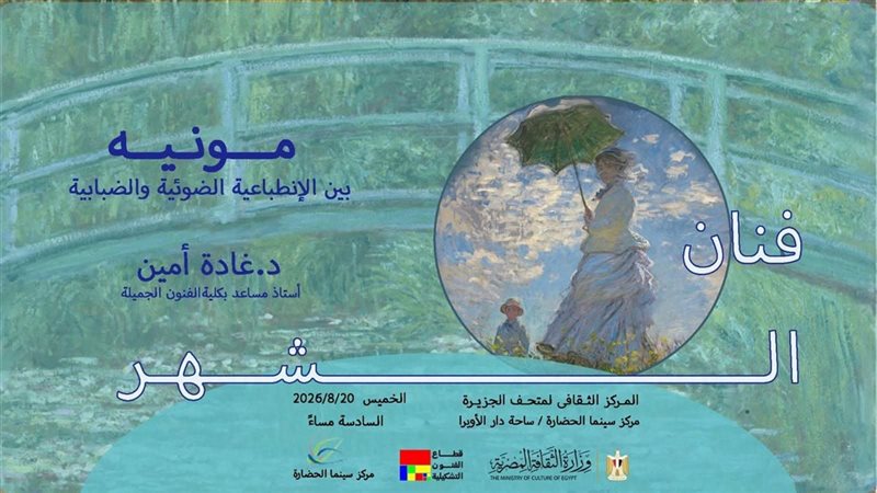 ندوة كلود مونيه،