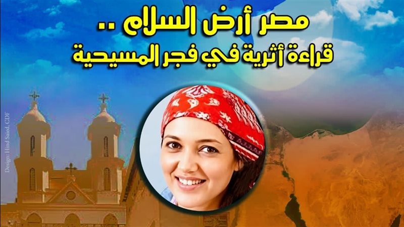 مصر أرض السلام..