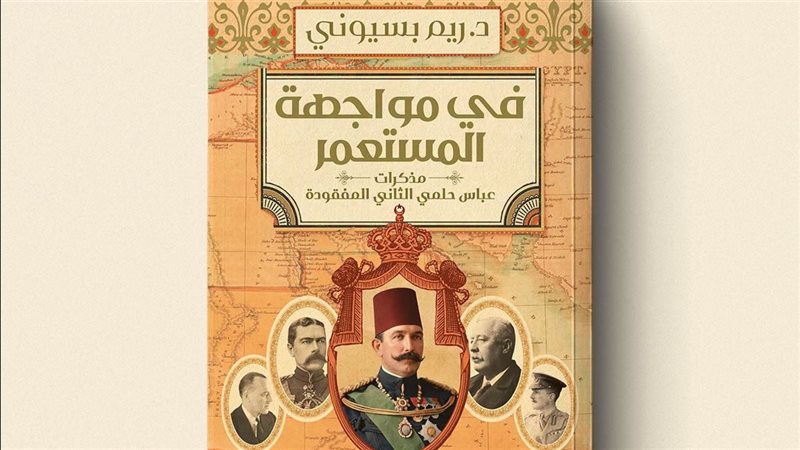 كتاب في مواجهة المستعمر..