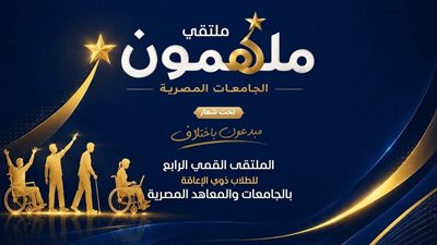انطلاق الملتقى الرابع للطلاب ذوي الهمم بالجامعات تحت شعار 
